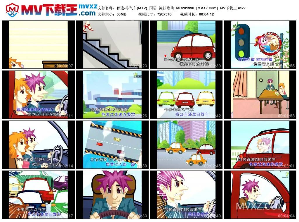 孙逊-斗气车(MTV)_国语_流行歌曲_MC201990